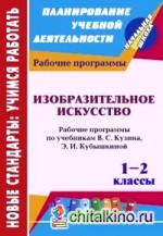 Изобразительное искусство: 1-2 классы. Рабочие программы по учебникам В. С. Кузина, Э. И. Кубышкиной