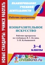 Изобразительное искусство: 3-4 классы. Рабочие программы по учебникам В. С. Кузина, Э. И. Кубышкиной