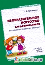 Изобразительное искусство для дошкольников: натюрморт, пейзаж, портрет: Для работы с детьми 4-9 лет