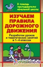 Изучаем правила дорожного движения: Разработки уроков и тематических занятий в 1-4 классах