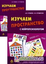 Изучаем пространство с нейропсихологом: Комплект материалов для работы с детьми старшего дошкольного и младшего школьного возраста. Методическое пособие + карточки