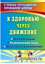 К здоровью через движение: Рекомендации, развивающие игры, комплексы упражнений