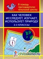 Как человек исследует, изучает, использует природу: 2-3 классы