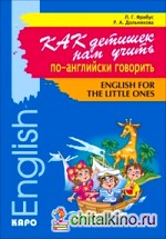 Как детишек нам учить по-английски говорить