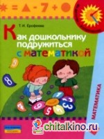 Как дошкольнику подружиться с математикой: 5-7 лет. Книга для родителей