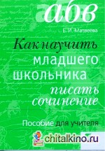 Как научить младшего школьника писать сочинение: Пособие для учителя