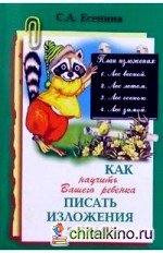 Как научить Вашего ребенка писать изложения: 3 класс