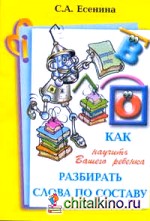 Как научить Вашего ребенка разбирать слова по составу