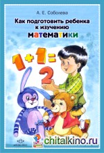 Как подготовить ребенка к изучению математики