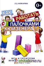 Как работать с палочками Кюизенера? Игры и упражнения по обучению математике детей 5-7 лет