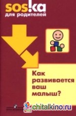 Как развивается ваш малыш: Пособие для родителей