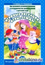 Как развивать взаимоотношения и сотрудничество дошкольников в детском саду: Игровые ситуации,игры,этюды