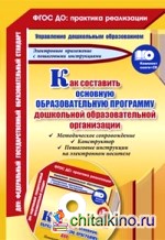 Как составить основную образовательную программу дошкольной образовательной организации: Методическое сопровождение, конструктор, пошаговые инструкции на электронном носителе. ФГОС ДО (+ CD-ROM)