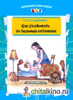 Как ухаживать за больным ребенком