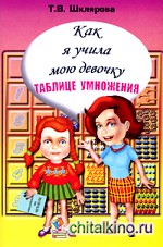 Как я учила мою девочку таблице умножения