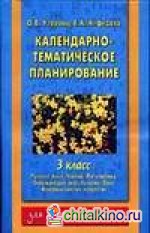 Календарно-тематическое планирование: 3 класс