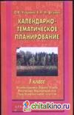 Календарно-тематическое планирование: 1 класс