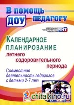 Календарное планирование летнего оздоровительного периода: Совместная деятельность педагогов с детьми 2-7 лет