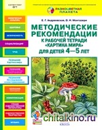Картина мира: Методические рекомендации к рабочей тетради для детей 4-5 лет