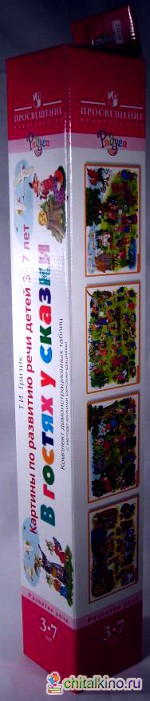 Картины по развитию речи детей 3-7 лет «В гостях у сказки»: Комплект демонстрационных таблиц с методическими рекомендациями. Учебное издание