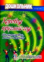 Хоровод круглый год: Инсценировки, песни и танцы для дошкольников