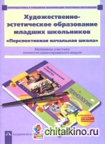 Художественно-эстетическое образование младших школьников