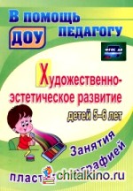 Художественно-эстетическое развитие детей 5-6 лет: Занятия пластилинографией. ФГОС ДО