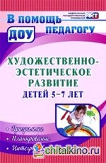 Художественно-эстетическое развитие детей 5-7 лет: Программа, планирование, интегрированные занятия