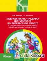 Художественно-трудовая деятельность во внеклассной работе в специальных (коррекционных) образовательных учреждениях: Пособие для педагогов