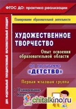 Художественное творчество: Опыт освоения содержания образовательной области по программе «Детство». Планирование. Конспекты. Первая младшая группа. ФГОС