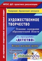 Художественное творчество: Освоение содержания образовательной области по программе «Детство». Планирование, конспекты. Вторая младшая группа. ФГОС ДО