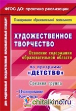 Художественное творчество: Освоение содержания образовательной области по программе «Детство». Планирование, конспекты. Средняя группа. ФГОС ДО