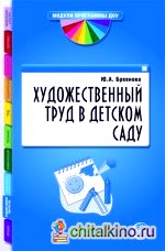 Художественный труд в детском саду: Методические рекомендации