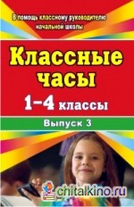 Классные часы: 1-4 классы. Выпуск 3