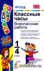 Классные часы: Внеклассная работа. 1-4 классы. ФГОС