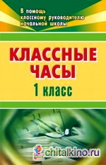 Классные часы: 1 класс