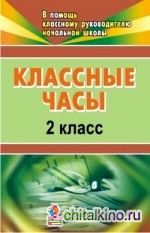 Классные часы: 2 класс