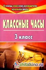 Классные часы: 3 класс