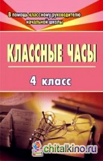 Классные часы: 4 класс