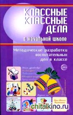 Классные дела в начальной школе: методические разработки воспитательных дел в классе