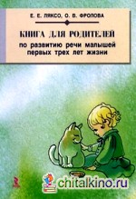 Книга для родителей по развитию речи малышей первых трех лет жизни