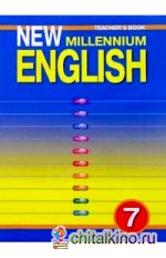 Книга для учителя к учебнику «New Millennium English» для 7 класса общеобразовательных учреждений