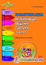 Коммуникация: Развивающее общение с детьми 3-4 лет. Методическое пособие