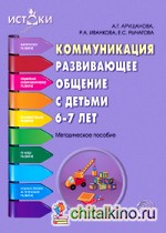 Коммуникация: Развивающее общение с детьми 6-7 лет. Методическое пособие