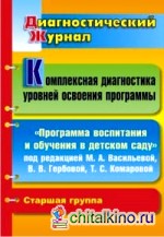 Комплексная диагностика уровней освоения программы: «Программа воспитания и обучения в детском саду» под редакцией М. А. Васильевой, В. В. Гербовой, Т. С. Комаровой. Старшая группа