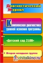 Комплексная диагностика уровней освоения программы «Детский сад 2100»: Диагностический журнал. Вторая младшая группа