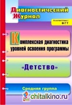 Комплексная диагностика уровней освоения программы «Детство»: Диагностический журнал. Средняя группа