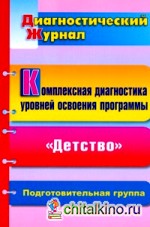 Комплексная диагностика уровней освоения программы «Детство» под редакцией В: И. Логиновой: диагностический журнал. Подготовительная группа