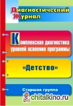 Комплексная диагностика уровней освоения программы «Детство» под редакцией В: И. Логиновой. Диагностический журнал. Старшая группа