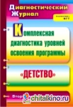 Комплексная диагностика уровней освоения программы «Детство»: Диагностический журнал. Вторая младшая группа